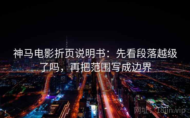 神马电影折页说明书：先看段落越级了吗，再把范围写成边界