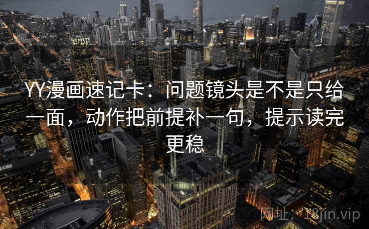 人人影视想转发前：先核对对象有没有漂，再把镜头选择写明（不费劲但管用）