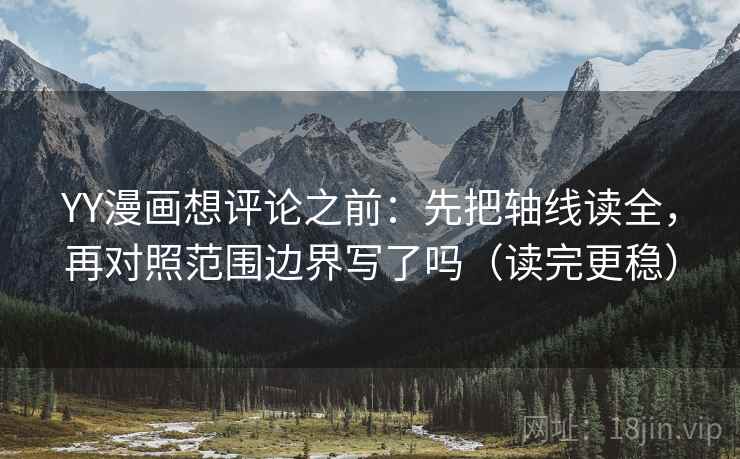 YY漫画想评论之前:先把轴线读全,再对照范围边界写了吗(读完更稳) YY漫画想评论之前:先把轴线读全,再对照范围边界写了吗(读完更稳)